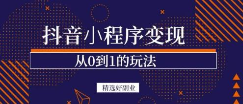 商梦网校-抖音小程序一个能日入300+的副业项目，变现、起号、素材、剪辑-吗喽副业资源站