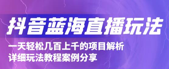 抖音最新蓝海直播玩法，3分钟赚30元，一天轻松1000+，只要你去直播就行【详细玩法教程】-吗喽副业资源站