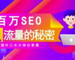 SEO实操培训：玩转百万SEO流量，助力站长快速提升流量（搜外三木大神分享课）-吗喽副业资源站