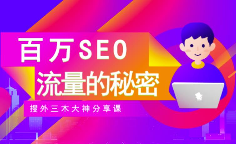 SEO实操培训：玩转百万SEO流量，助力站长快速提升流量（搜外三木大神分享课）-吗喽副业资源站