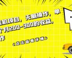 数据采集挂机项目，无脑操作，单台手机一个月200-300的收益，可批量操作-吗喽副业资源站