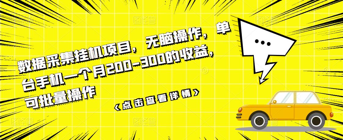 数据采集挂机项目，无脑操作，单台手机一个月200-300的收益，可批量操作-吗喽副业资源站
