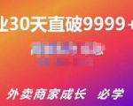 帝恩·外卖运营爆单课程（新店爆9999+，老店盘活），开业30天直破9999+单-吗喽副业资源站
