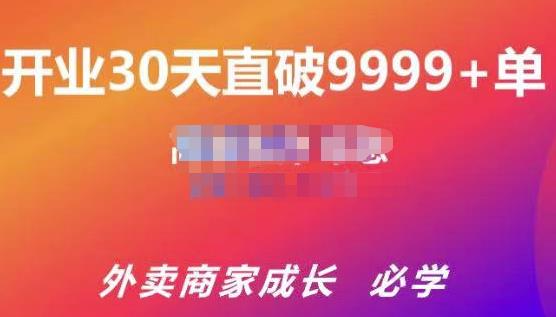 帝恩·外卖运营爆单课程（新店爆9999+，老店盘活），开业30天直破9999+单-吗喽副业资源站