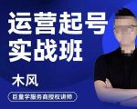 木风·直播运营起号实战班，6天学会抖音直播起号，引爆直播间-吗喽副业资源站