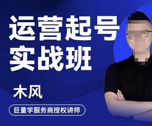 木风·直播运营起号实战班，6天学会抖音直播起号，引爆直播间-吗喽副业资源站