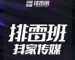 排雷班-短视频带货落地实操课，跟着有结果的人做出有结果的事-吗喽副业资源站