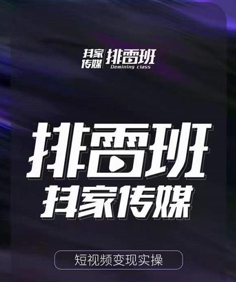 排雷班-短视频带货落地实操课，跟着有结果的人做出有结果的事-吗喽副业资源站