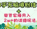 商梦网校-《知乎无脑爆粉技术》+图文带货月入2W+的玩法送素材-吗喽副业资源站