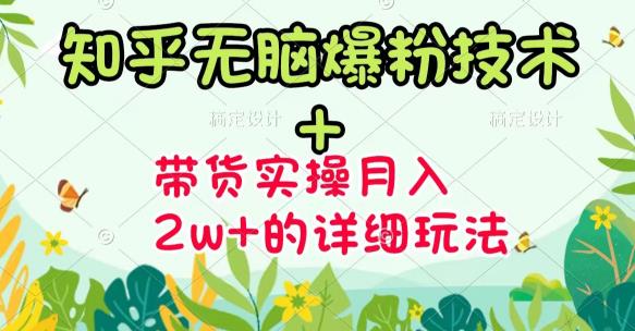 商梦网校-《知乎无脑爆粉技术》+图文带货月入2W+的玩法送素材-吗喽副业资源站