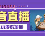 抖音斗地主小游戏直播项目，无需露脸，适合新手主播就可以直播-吗喽副业资源站