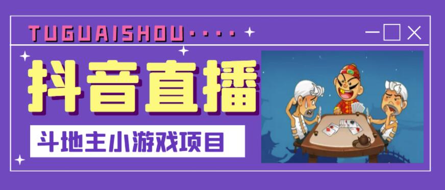 抖音斗地主小游戏直播项目，无需露脸，适合新手主播就可以直播-吗喽副业资源站