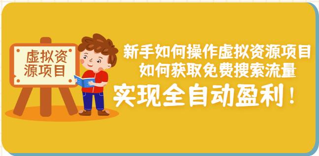 新手如何操作虚拟资源项目：如何获取免费搜索流量，实现全自动盈利！-吗喽副业资源站