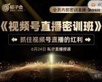 桔子会《视频号直播密训班》，抓住视频号直播的红利 价值12800-吗喽副业资源站