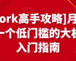 [Upwork高手攻略]月入1-4万，一个低门槛的大机会，入门指南-吗喽副业资源站