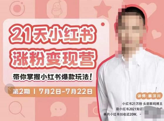 蔡汶川·小红书涨粉变现营，21天带你小红书爆款玩法-吗喽副业资源站
