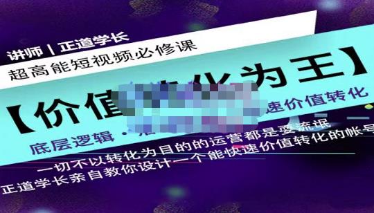 正道学长短视频必修课，教你设计一个能快速价值转化的账号-吗喽副业资源站