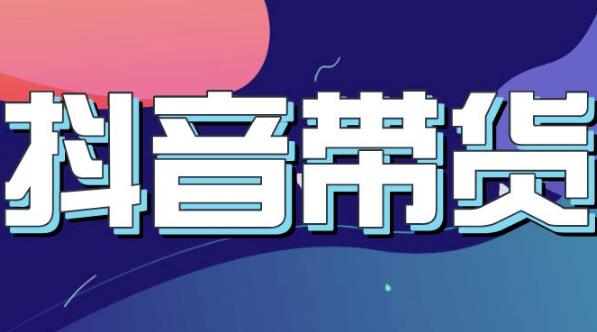 抖音直播带货入门必学教程，教快速上手抖音直播带货-吗喽副业资源站