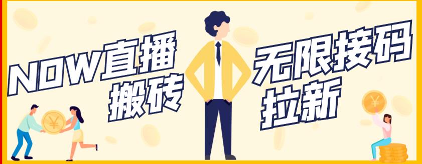 【稳定低保】最新NOW直播无限拉新项目，每天稳定提现20，多号多撸-吗喽副业资源站