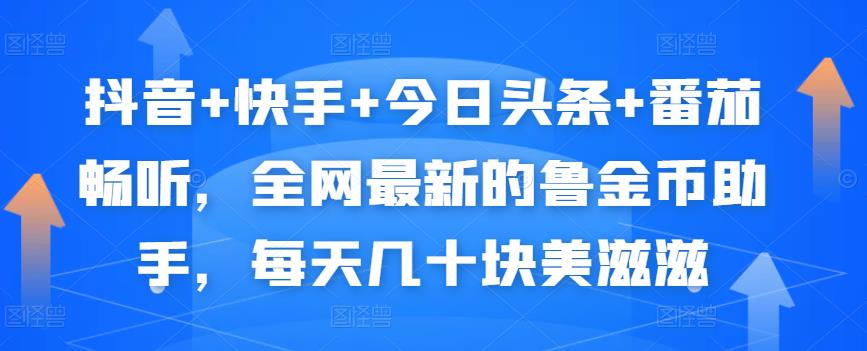 抖音+快手+今日头条+番茄畅听，全网最新的自动挂机撸金币，每天几十块美滋滋-吗喽副业资源站