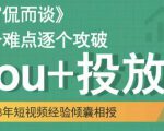 大冚-Dou+投放破局起号是关键，各个难点逐个击破，快速起号-吗喽副业资源站