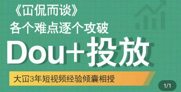 大冚-Dou+投放破局起号是关键，各个难点逐个击破，快速起号-吗喽副业资源站