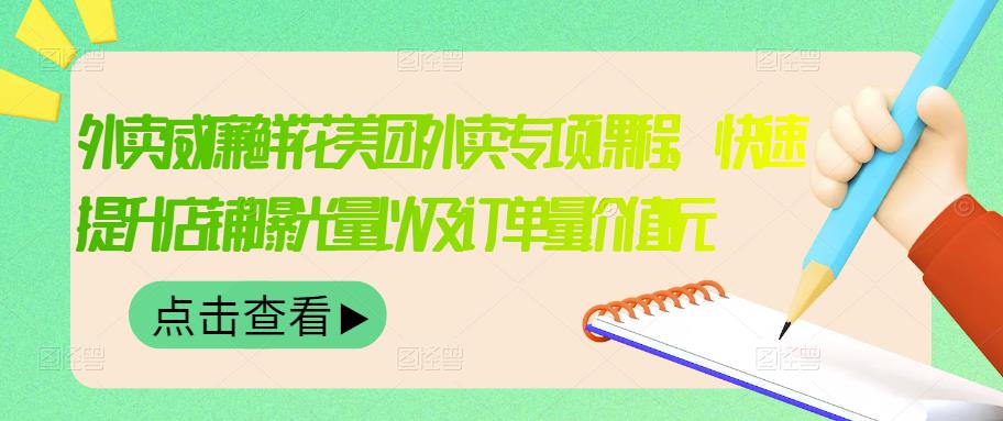 外卖威廉鲜花美团外卖专项课程，快速提升店铺曝光量以及订单量价值2680元-吗喽副业资源站