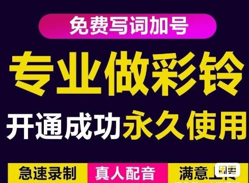 三网企业彩铃制作养老项目，闲鱼一单赚30-200不等，简单好做-吗喽副业资源站
