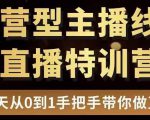 直播电商运营型主播特训营，0基础15天手把手带你做直播带货-吗喽副业资源站
