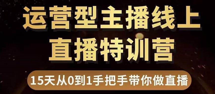 直播电商运营型主播特训营，0基础15天手把手带你做直播带货-吗喽副业资源站