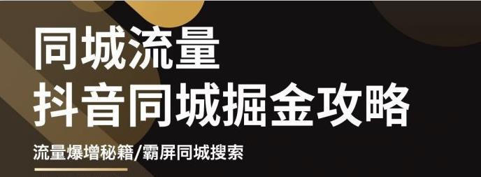 白老师·影楼抖音同城流量掘金攻略，摄影店/婚纱馆实体店霸屏抖音同城实操秘籍-吗喽副业资源站