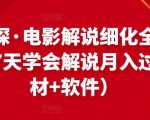 北沫真探·电影解说细化全过程，零基础7天学会电影解说月入过万（教程+素材+软件）-吗喽副业资源站