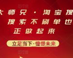 电商大师兄·淘宝搜索新玩法，搜索不刷单也能真正做起来-吗喽副业资源站