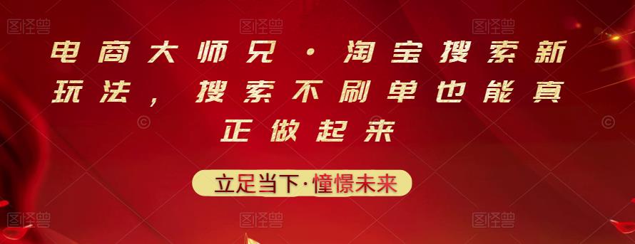 电商大师兄·淘宝搜索新玩法，搜索不刷单也能真正做起来-吗喽副业资源站