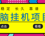 挂机项目追求者的福音，稳定长期靠谱的电脑挂机项目，实操五年，稳定一个月几百-吗喽副业资源站