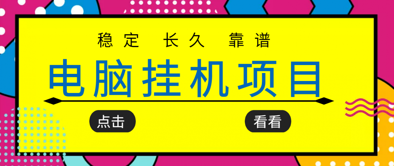 挂机项目追求者的福音，稳定长期靠谱的电脑挂机项目，实操五年，稳定一个月几百-吗喽副业资源站