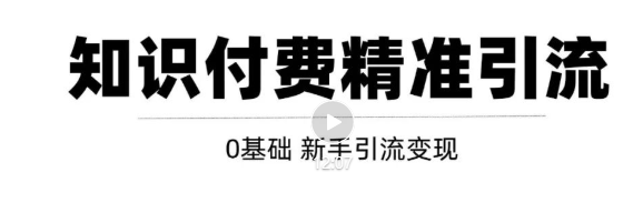 玩转知识付费项目精准引流，给你1套课多账号操作落地方案！-吗喽副业资源站