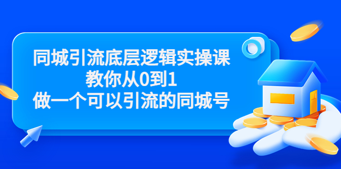 同城引流底层逻辑实操课，教你从0到1做一个可以引流的同城号（价值4980）-吗喽副业资源站