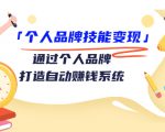 个人品牌技能变现课，通过个人品牌打造自动赚钱系统（视频课程）-吗喽副业资源站