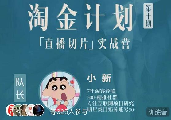 淘金之路第十期实战训练营-直播切片短视频带货玩法-吗喽副业资源站