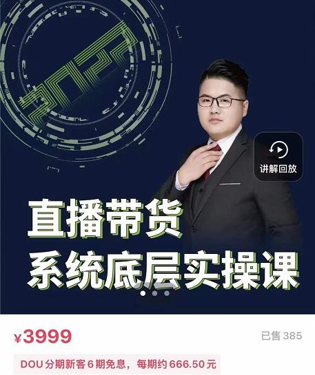 远哥·直播带货系统底层实操课，助你更快突破从0~1，爆爆爆！-吗喽副业资源站