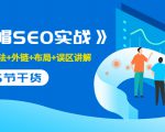 售价2280元的白帽SEO实战课程，建站+算法+外链+布局+误区讲解 全程无废话-吗喽副业资源站