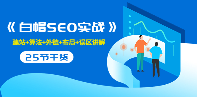 售价2280元的白帽SEO实战课程，建站+算法+外链+布局+误区讲解 全程无废话-吗喽副业资源站