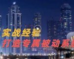9年引流实战经验，0基础教你建立专属引流系统（精华版）无水印-吗喽副业资源站