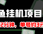 闲鱼挂机单号3元/天，每天仅需2分钟，可无限放大，稳定长久挂机项目！-吗喽副业资源站
