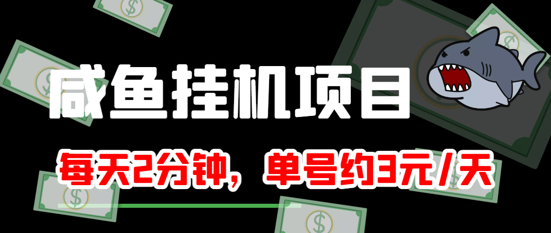 闲鱼挂机单号3元/天，每天仅需2分钟，可无限放大，稳定长久挂机项目！-吗喽副业资源站