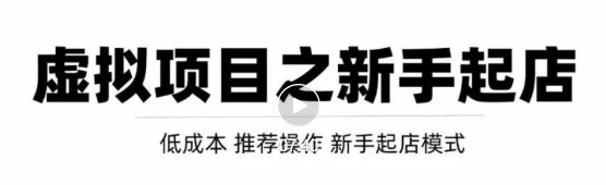 虚拟项目快速起店模式，0成本打造月入几万虚拟店铺！-吗喽副业资源站