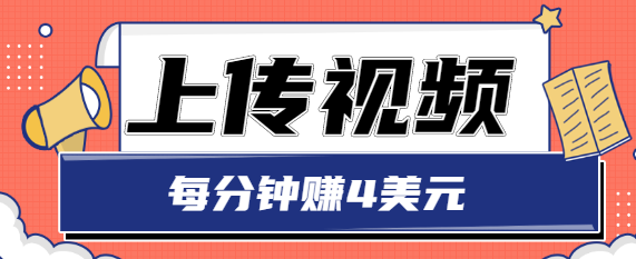 只需要上传视频，每分钟赚4美元，最简单的赚美金项目，轻松赚取个600美元-吗喽副业资源站