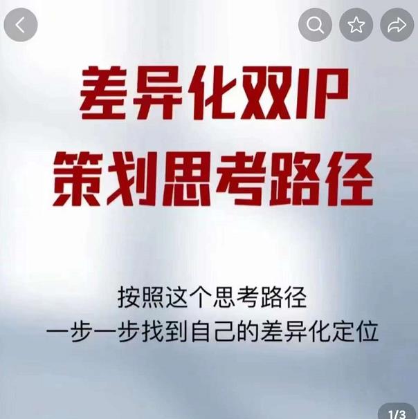 差异化双IP策划思考路径，解决短视频流量+变现问题（精华笔记）-吗喽副业资源站