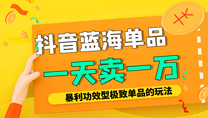 某公众号付费文章：抖音蓝海单品，一天卖一万！暴利功效型极致单品的玩法-吗喽副业资源站